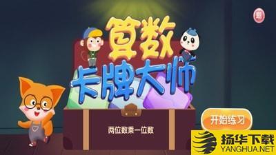 算数卡牌大师下载最新版（暂无下载）_算数卡牌大师app免费下载安装