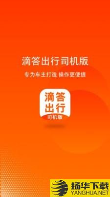 滴答出行司机版下载最新版（暂无下载）_滴答出行司机版app免费下载安装