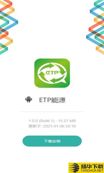 etp能源下载最新版（暂无下载）_etp能源app免费下载安装