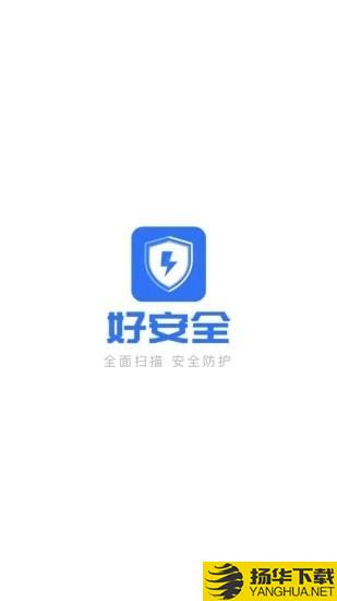 好安全清理大师下载最新版（暂无下载）_好安全清理大师app免费下载安装