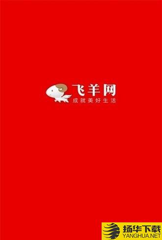 飞羊网商家版下载最新版（暂无下载）_飞羊网商家版app免费下载安装