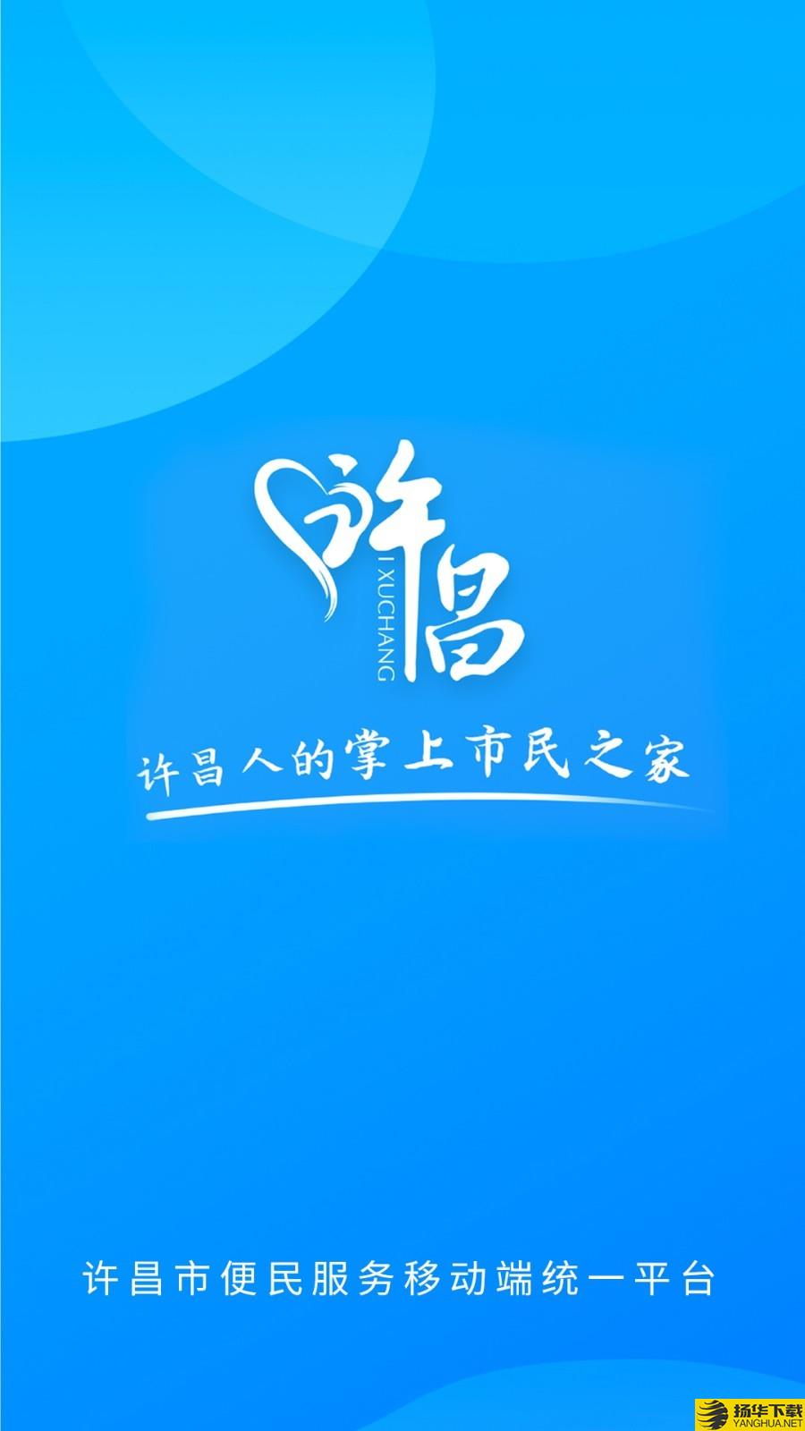 i许昌下载最新版（暂无下载）_i许昌app免费下载安装