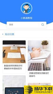 小鹅通教程下载最新版（暂无下载）_小鹅通教程app免费下载安装