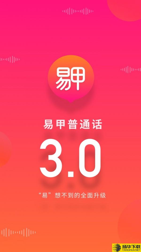 易甲普通话下载最新版（暂无下载）_易甲普通话app免费下载安装
