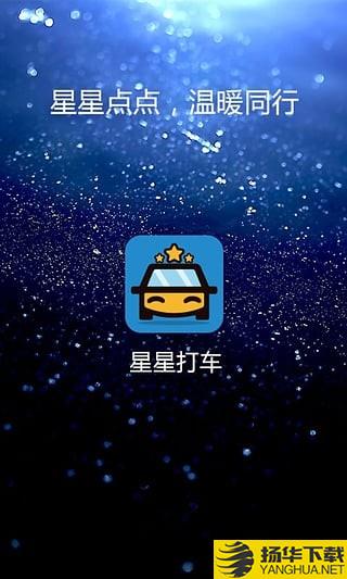 星星打車app