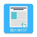 图片pdf转换器