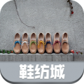 鞋纺城下载最新版（暂无下载）_鞋纺城app免费下载安装