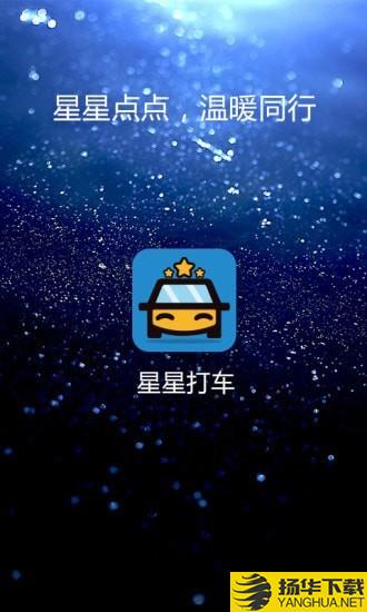 星星打车下载最新版（暂无下载）_星星打车app免费下载安装