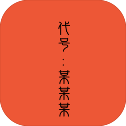 代号某某某游戏下载_代号某某某游戏手游最新版免费下载安装