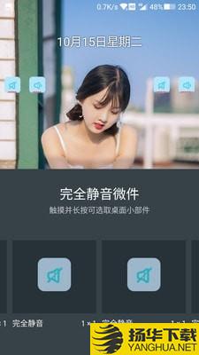 完全静音下载最新版（暂无下载）_完全静音app免费下载安装