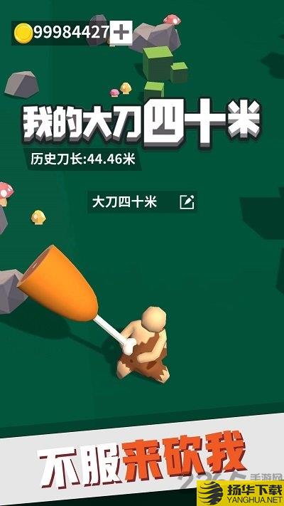 我的大刀四十米解锁版下载