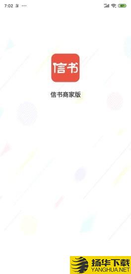 信书商家下载最新版（暂无下载）_信书商家app免费下载安装