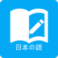 日语学习背单词下载最新版（暂无下载）_日语学习背单词app免费下载安装