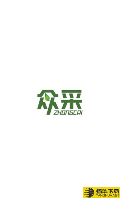 众采商城下载最新版（暂无下载）_众采商城app免费下载安装