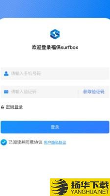 福保surfbox下载最新版（暂无下载）_福保surfboxapp免费下载安装