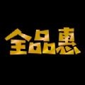 全品惠下载最新版（暂无下载）_全品惠app免费下载安装