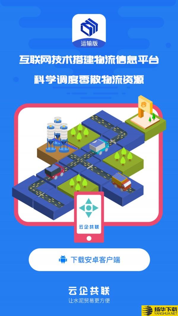 水泥云链运输端下载最新版（暂无下载）_水泥云链运输端app免费下载安装