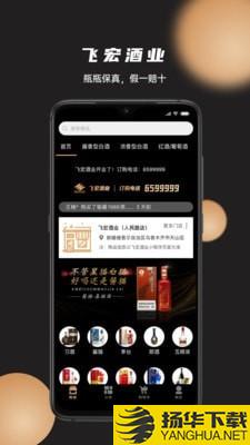 飞宏酒业下载最新版（暂无下载）_飞宏酒业app免费下载安装