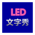 LED文字秀下载最新版（暂无下载）_LED文字秀app免费下载安装