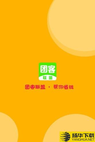 团客联盟下载最新版（暂无下载）_团客联盟app免费下载安装