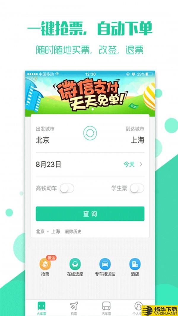 抢火车票下载最新版（暂无下载）_抢火车票app免费下载安装