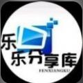 乐乐分享库下载最新版（暂无下载）_乐乐分享库app免费下载安装