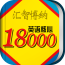 英语核心18000词典下载最新版（暂无下载）_英语核心18000词典app免费下载安装