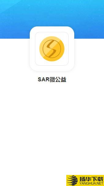 SAR微公益下载最新版（暂无下载）_SAR微公益app免费下载安装