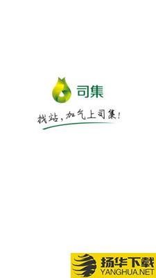 司集下载最新版（暂无下载）_司集app免费下载安装