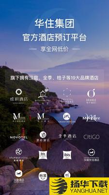 华住酒店下载最新版（暂无下载）_华住酒店app免费下载安装