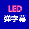 弹字幕LED下载最新版（暂无下载）_弹字幕LEDapp免费下载安装
