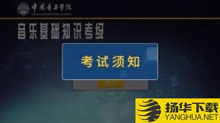 音乐基础知识考试下载最新版（暂无下载）_音乐基础知识考试app免费下载安装