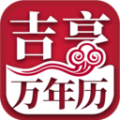 吉亨万年历下载最新版（暂无下载）_吉亨万年历app免费下载安装