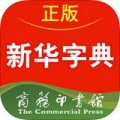 新华字典正版下载最新版（暂无下载）_新华字典正版app免费下载安装