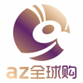 az全球购下载最新版（暂无下载）_az全球购app免费下载安装