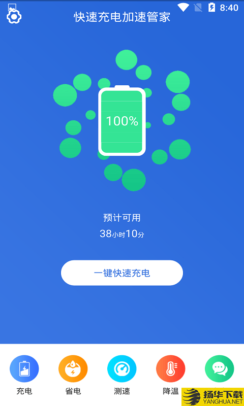 快速充電加速管家