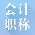 高级会计职称考试神器下载最新版（暂无下载）_高级会计职称考试神器app免费下载安装