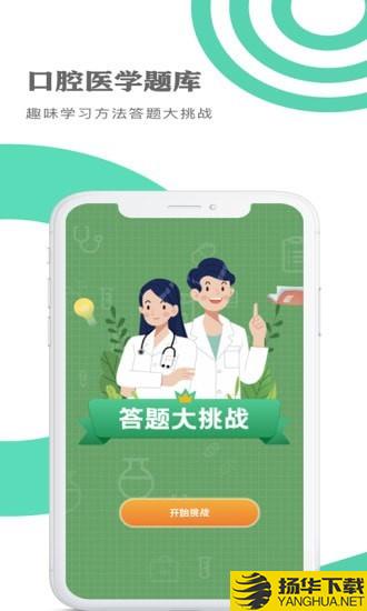 口腔医学题库下载最新版（暂无下载）_口腔医学题库app免费下载安装