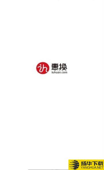 惠换下载最新版（暂无下载）_惠换app免费下载安装