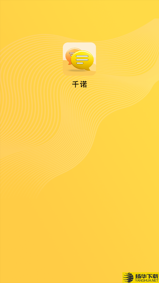 千诺下载最新版（暂无下载）_千诺app免费下载安装