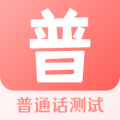 普通话测试宝典下载最新版（暂无下载）_普通话测试宝典app免费下载安装