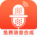 免费语音合成下载最新版_免费语音合成app免费下载安装