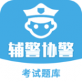 辅警协警考试题库下载最新版（暂无下载）_辅警协警考试题库app免费下载安装