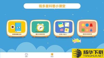 视多星视觉训练下载最新版（暂无下载）_视多星视觉训练app免费下载安装