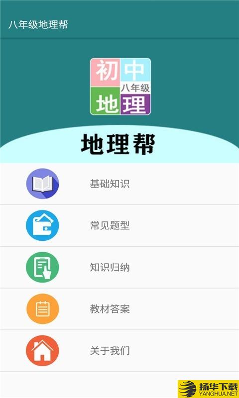 八年级地理帮下载最新版（暂无下载）_八年级地理帮app免费下载安装