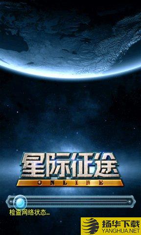 星际征途手游官网下载_星际征途手游官网手游最新版免费下载安装