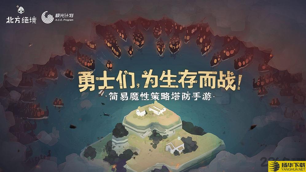 北方绝境无限金币破解版(badnorth)下载_北方绝境无限金币破解版(badnorth)手游最新版免费下载安装