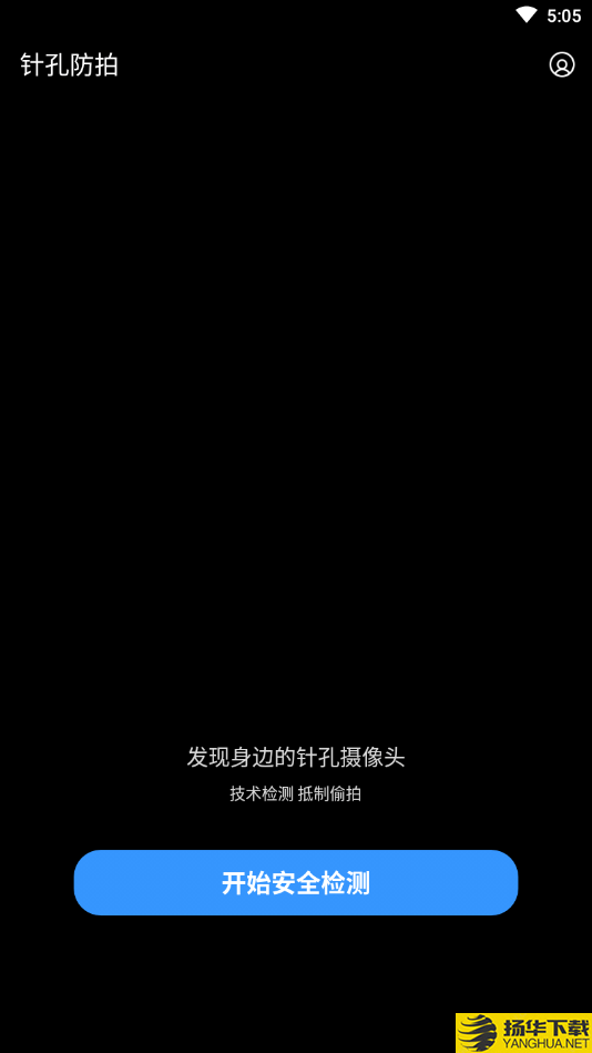 针孔防拍下载最新版（暂无下载）_针孔防拍app免费下载安装