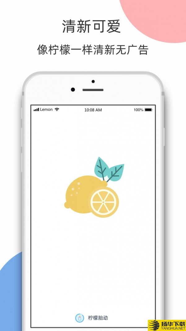 柠檬胎动下载最新版（暂无下载）_柠檬胎动app免费下载安装