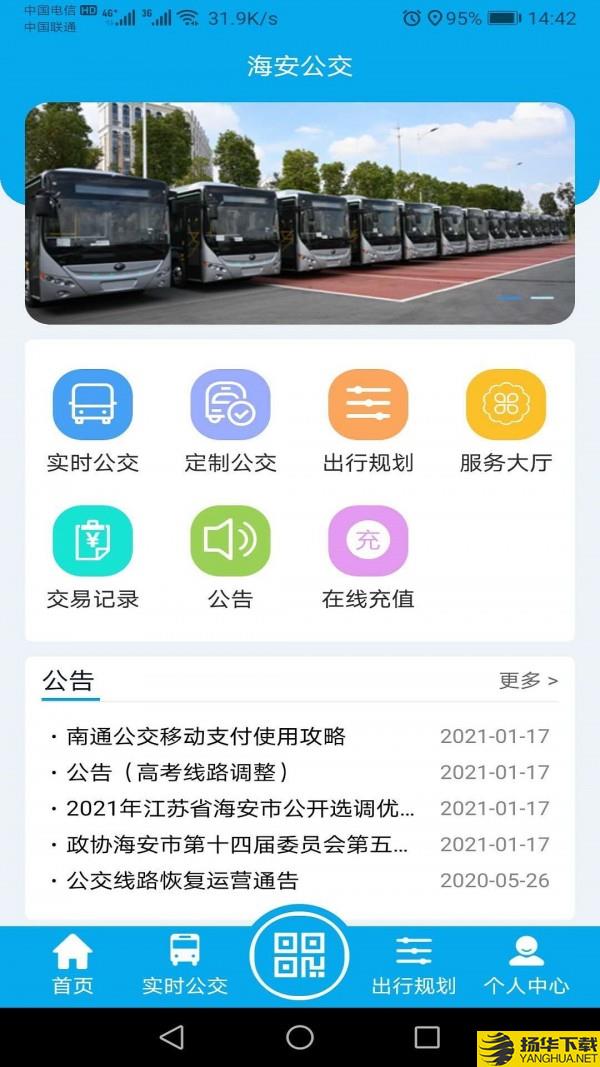 海安公交下载最新版（暂无下载）_海安公交app免费下载安装